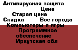 Антивирусная защита Rusprotect Security › Цена ­ 200 › Старая цена ­ 750 › Скидка ­ 27 - Все города Компьютеры и игры » Программное обеспечение   . Иркутская обл.